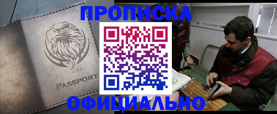 прописка от собственника в Мурманске