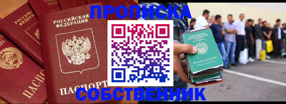 прописка от собственника в Мурманске